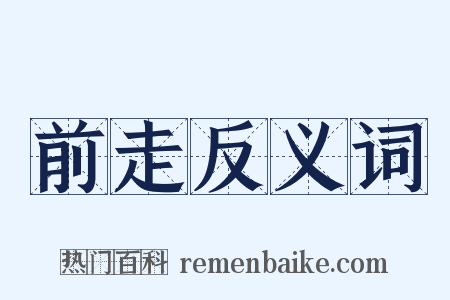 前走反义词是什么意思的图片